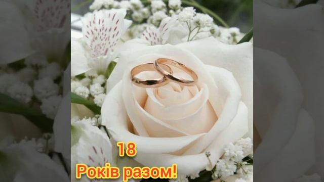 Вітаємо З 18 річницею Весілля! смотреть онлайн