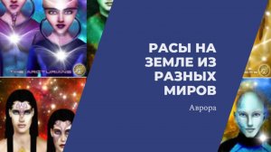 #Аврора #гадание Расы на земле из разных миров