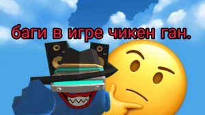 баги в чикен ган которые бесят всех!