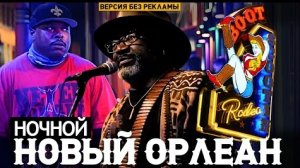 2022.г Ночной Новый Орлеан | Загадочный и очень музыкальный (версия без рекламы)