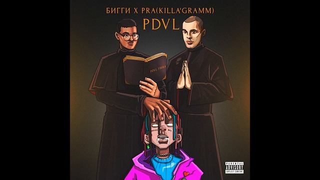 PraKillaGramm БИГГИ - PDVL official audio.