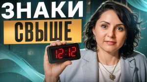 Вселенная вам ПОДСКАЗЫВАЕТ каждый день, а вы НЕ ЗАМЕЧАЕТЕ