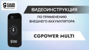 Беспроводное зарядное устройство Power Bank CGPower