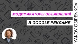 94. Модификаторы объявлений в Google Рекламе (2021)