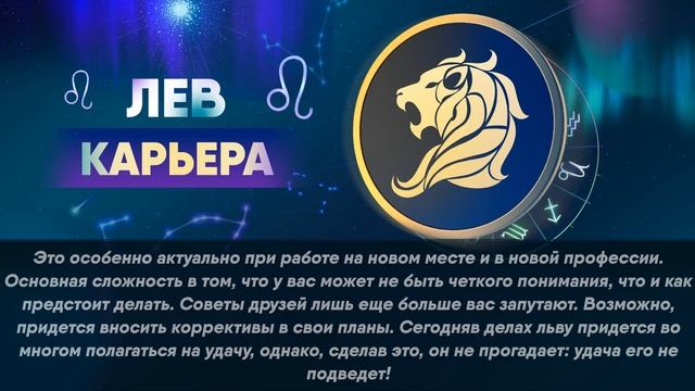 Гороскоп на 02.05.2023 ЛЕВ
