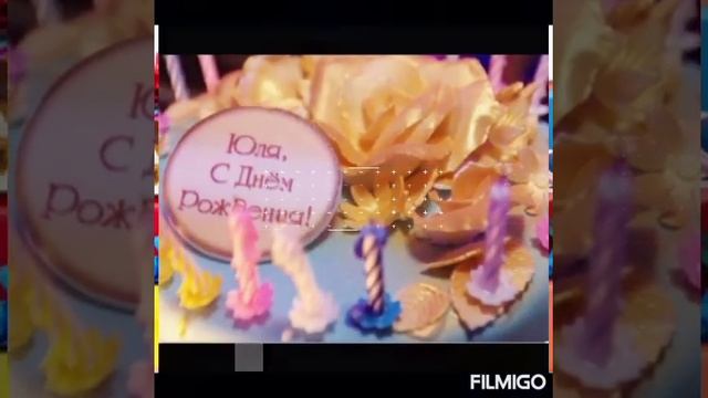 С днём рожденья Юля🎊🎈🎁🎉🎉🎊🎉🎊 смотреть онлайн