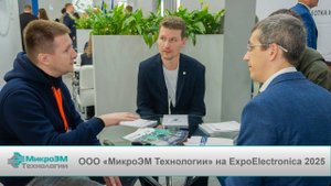 МикроЭМ Технологии на выставке Экспо Электроника 2025
