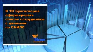В 1С Бухгалтерия сформировать список сотрудников с данными по СНИЛС