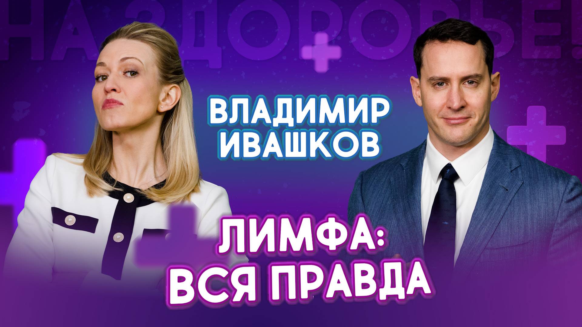 3 ГЛАВНЫХ МИФА О ЛИМФЕ, В КОТОРЫЕ ВЫ ВЕРИТЕ: Вся правда от Владимира Ивашкова | На здоровье!