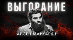 Почему ты ненавидишь то, чем занимаешься? Арсен Маркарян