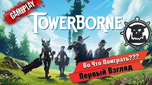 Towerborne 🔥ОБЗОР/ПЕРВЫЙ ВЗГЛЯД🔥