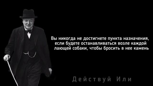 Уинстон Черчилль! Острые слова.Лучшие цитаты та выражения политика!