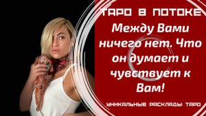 Между Вами ничего нет. Что он думает и чувствует к Вам! Его планы на Вас?