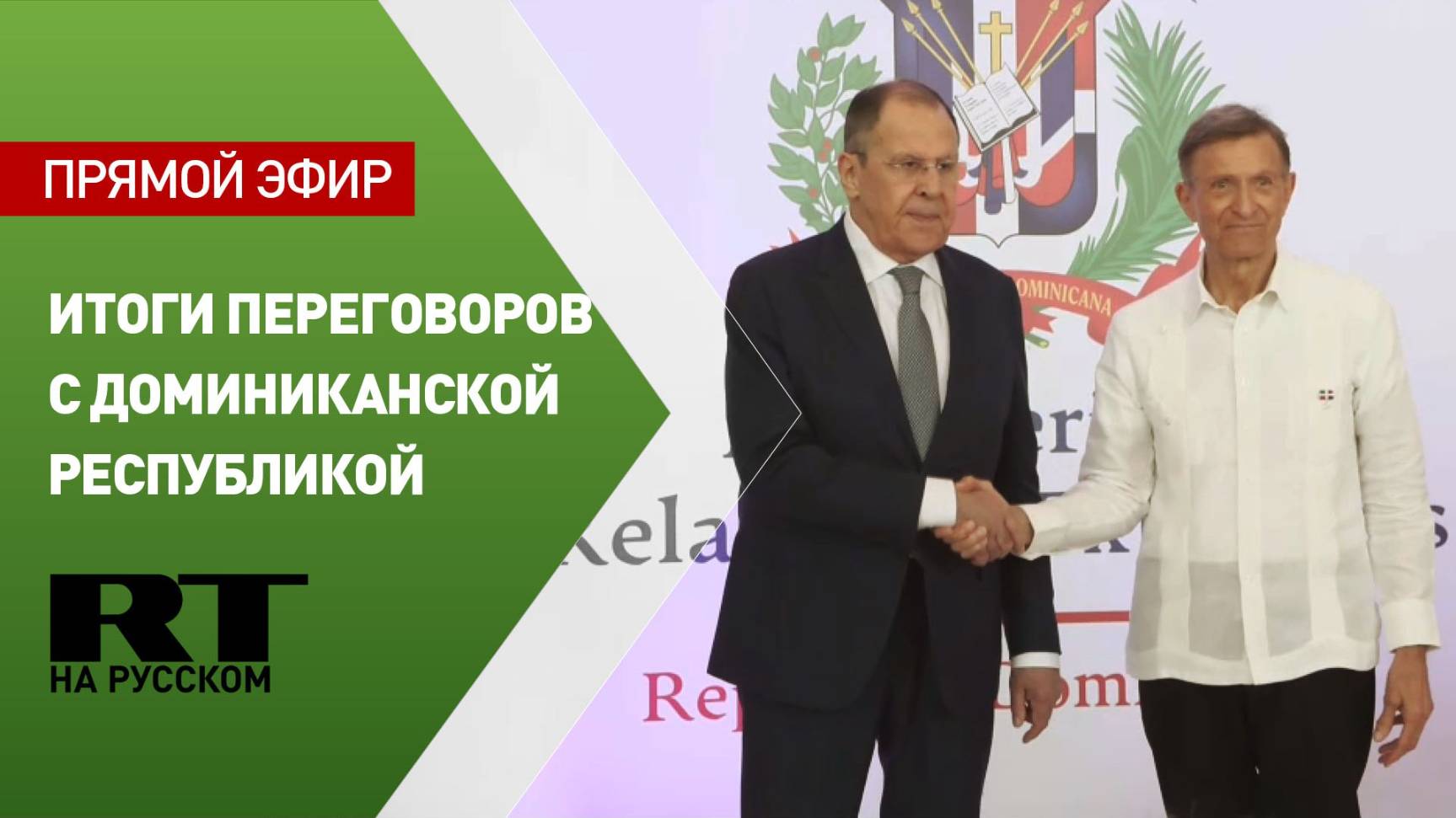 Лавров проводит пресс-конференцию с главой МИД Доминиканской Республики