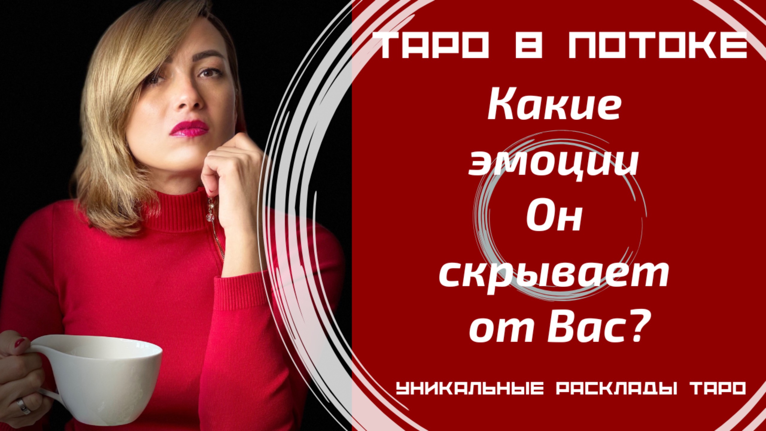 Какие эмоции Он скрывает от Вас?