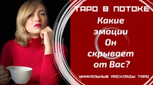 Какие эмоции Он скрывает от Вас?