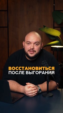 Как фитнес тренеру восстановиться от выгорания? #shorts #тренер #фитнес #маркетинг #фитнесклуб