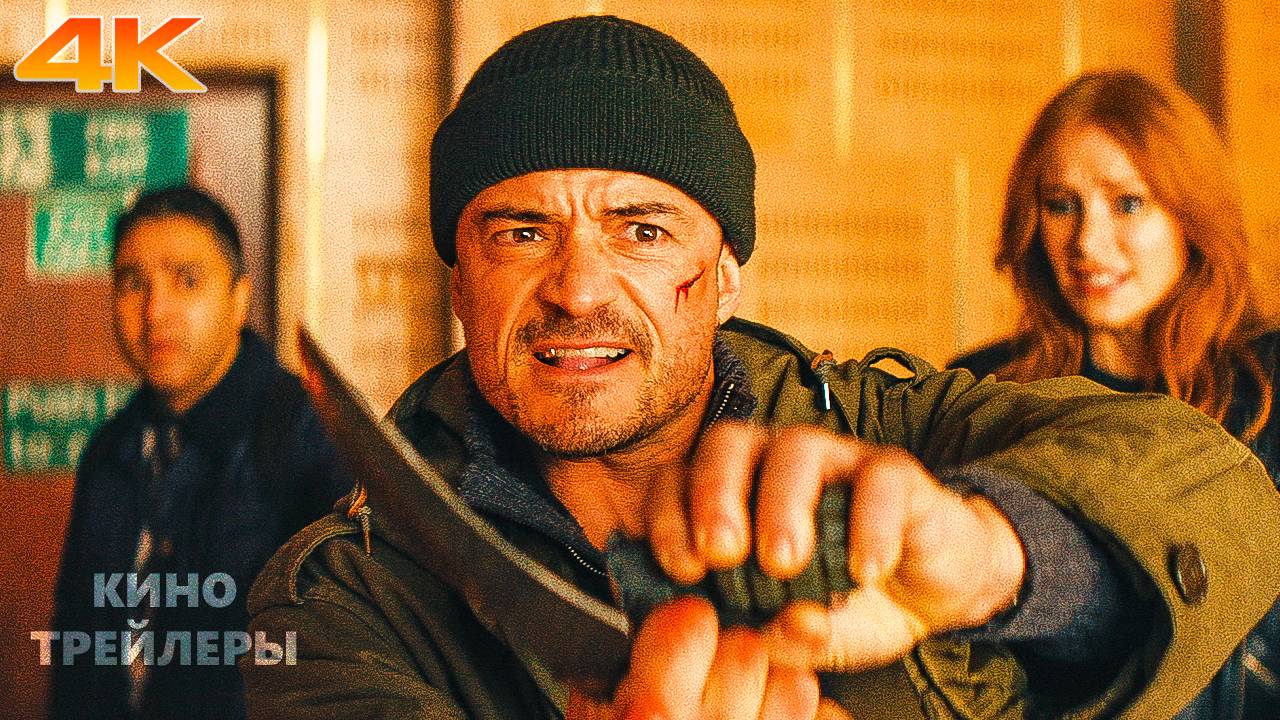 Под прикрытием💢🔥Русский трейлер (Субтитры, 4К, 2025) Комедия, преступление