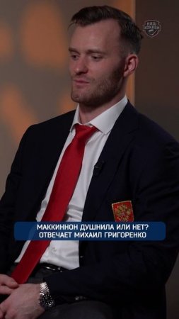 Маккиннон душнила или нет?