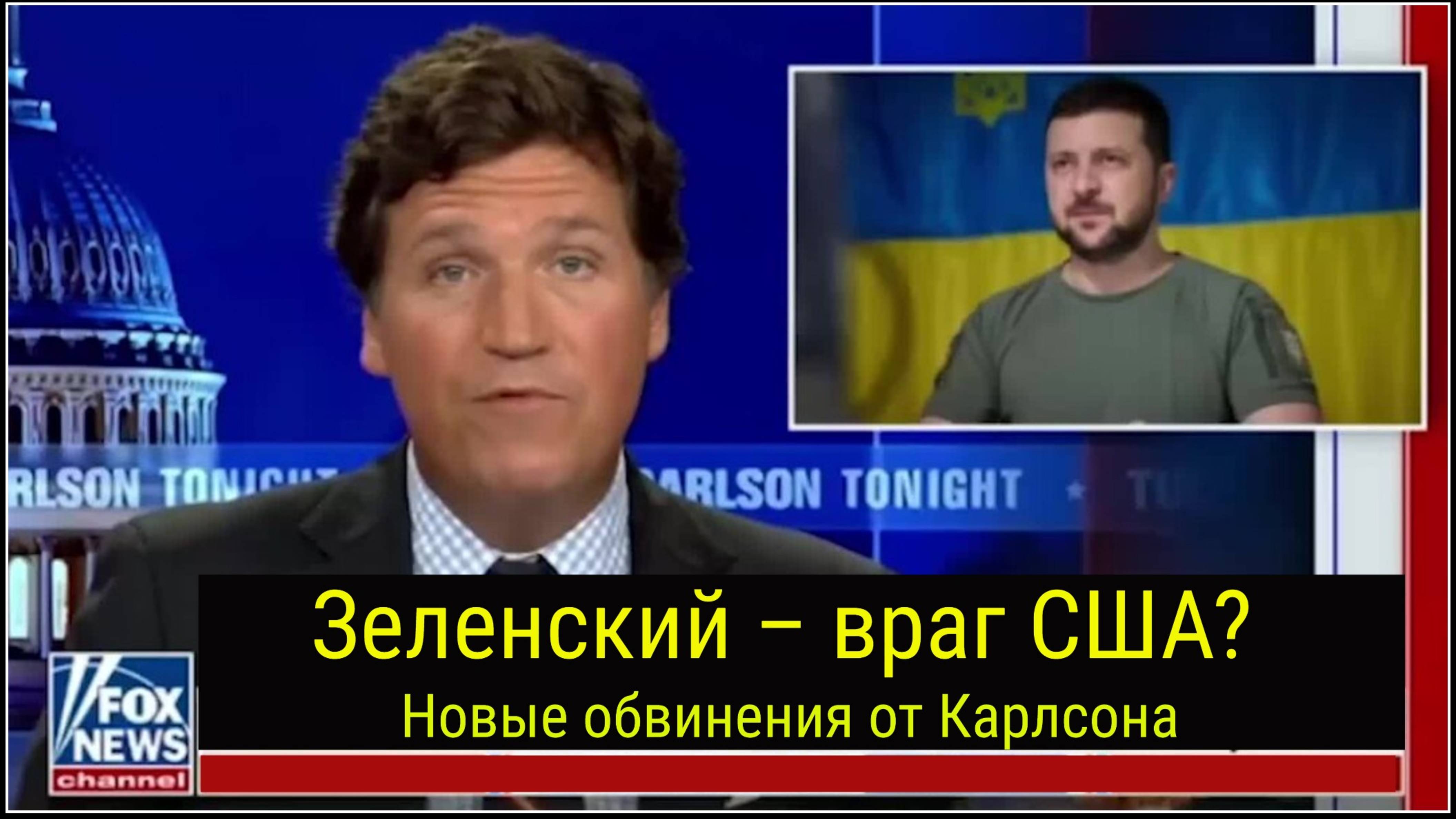 Зеленский и коррупция: что рассказал Такер Карлсон
