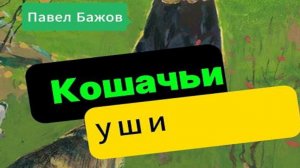 Павел Бажов/ Кошачьи уши / Малахитовая шкатулка/Сказки для взрослых и детей слушать/Аудиокнига