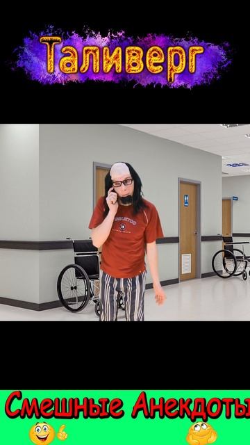 Анекдот - Ты знаешь где я)) Смешные анекдоты от Таливерга ))) Юмор Смех Позитив! #shorts смотреть онлайн