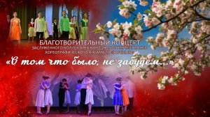 «О том что было, не забудем..."