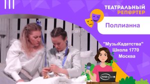 Проект «Театральный репортер». Школа 1770
