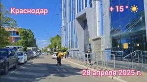 Краснодар - поездка по городу - Часть 2 - 28 апреля 2025 г.