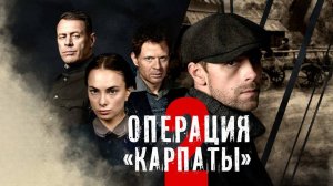 Операция “Карпаты” 2. Трейлер (2025) Про СССР.