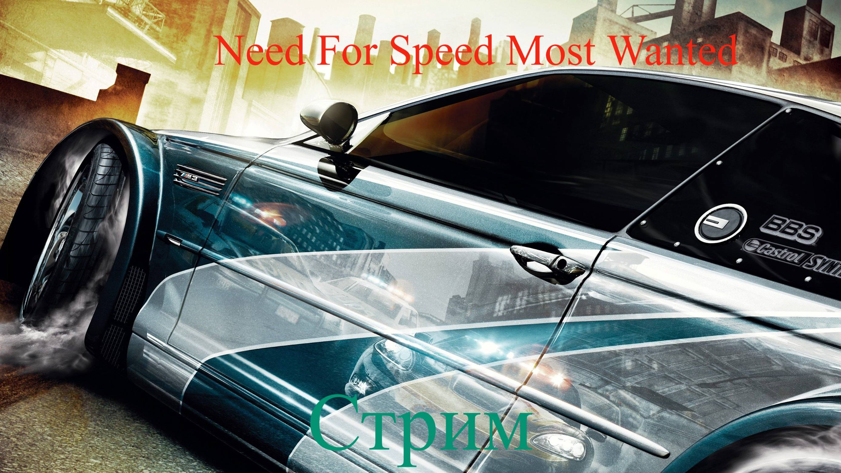 Need for Speed Most Wanted стрим 5