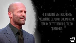 Не спешите вытаскивать людей из дерьма... | ЦИТАТЫ ДЖЕЙСОН СТЭТХЭМ