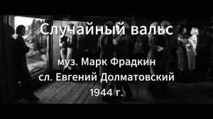 Песни Победы. Серия 7. "Случайный вальс"