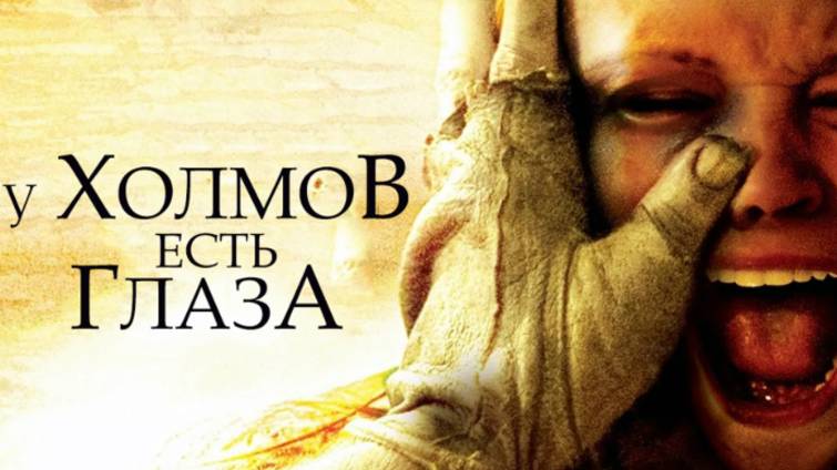 Трейлер фильма - У холмов есть глаза (2006) Ужасы