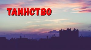 ТАИНСТВО