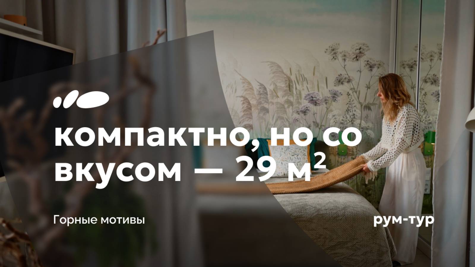 Большие горы из маленькой квартиры | Привыкайте к лучшему на 29 кв.м | Рум-тур «Сантехника-Онлайн»