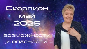 Скорпион май