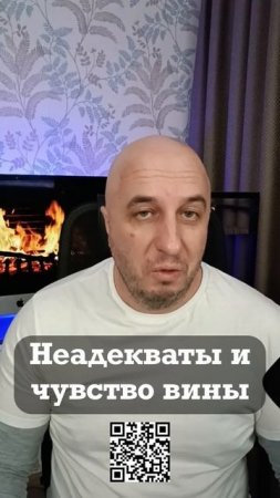 Чувство вины при встрече с неадекватными людьми.