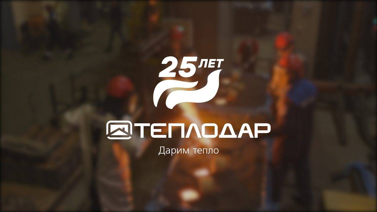Завод Теплодар - 25 лет в кругу семьи