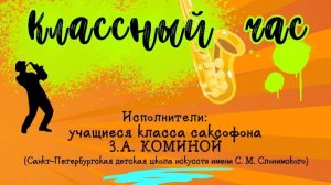 Только сейчас. Классный час. Концерт.