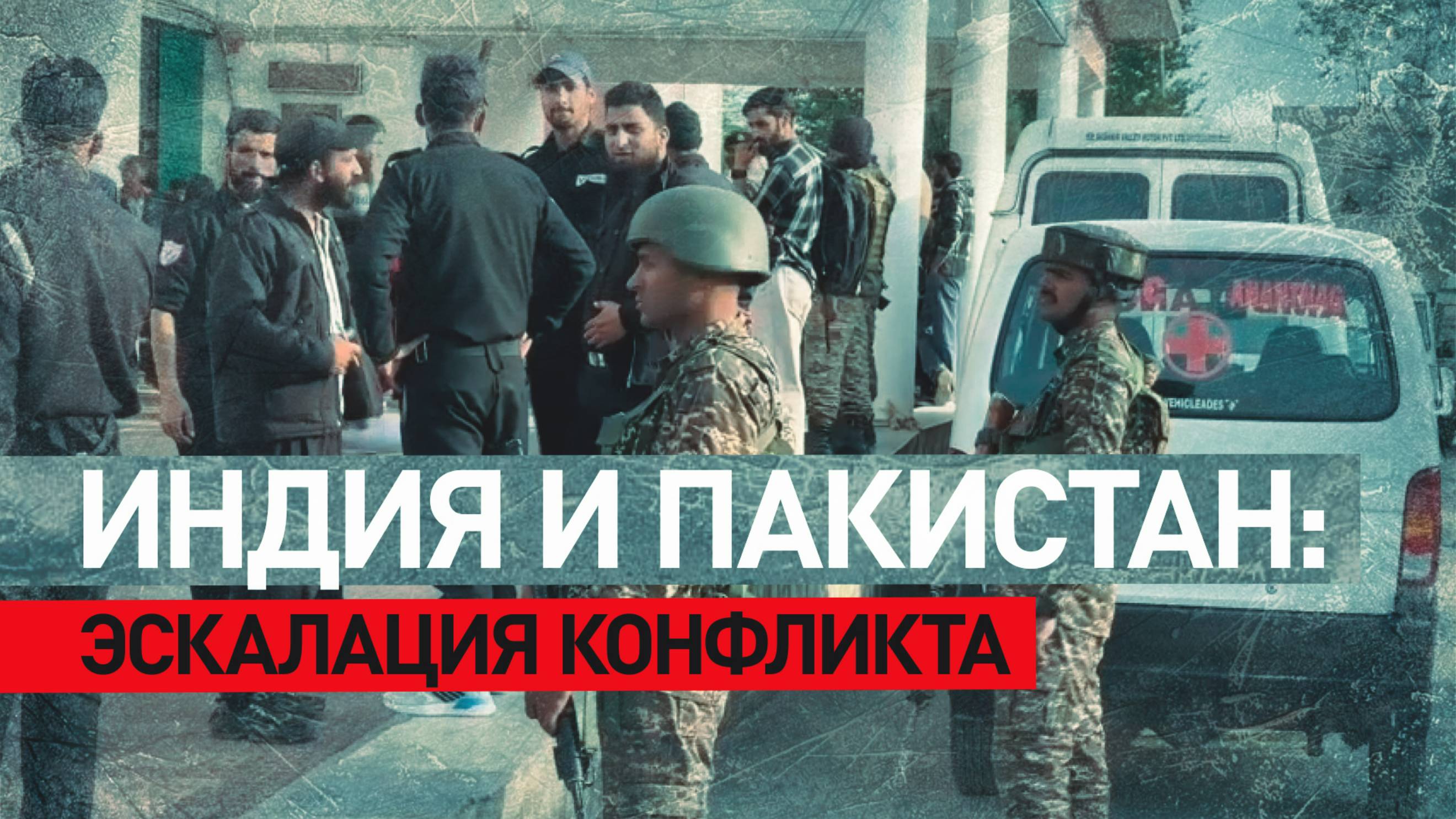 Военная риторика накаляется: главное об эскалации конфликта между Индией и Пакистаном
