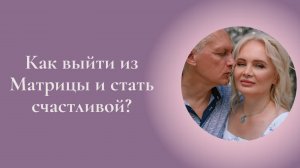 Как выйти из Матрицы и стать счастливой? Фрагмент вебинара. Елена и Сергей Герба. #ESG