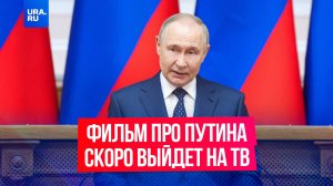Фильм про Путина выйдет «совсем скоро», заявил Песков. Его покажут на телеканале «Россия».