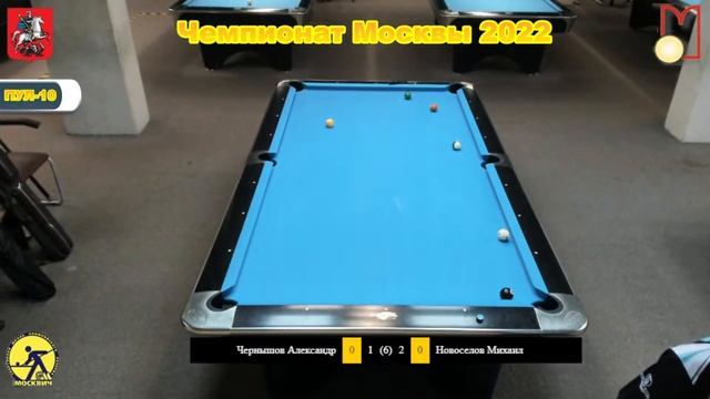 1/2 А. Чернышов (A. Charnishov) - М. Новоселов (M. Novoselov) Чемпионат Москвы 10-ball. Мужчины 202 смотреть онлайн