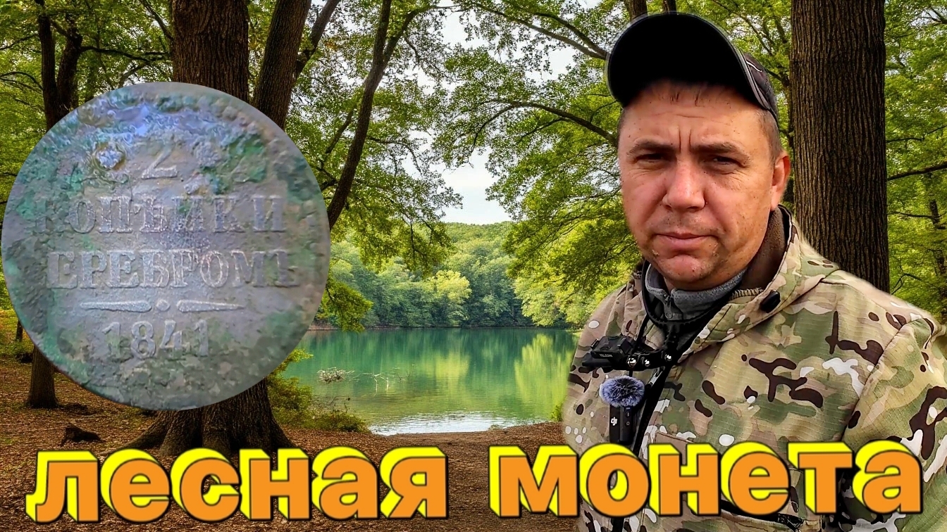 ЛЕСНОЙ ТРОФЕЙ ЦАРСКАЯ МОНЕТА, НАЙДЕНА С МЕТАЛЛОИСКАТЕЛЕМ!