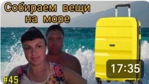 Собираем вещи👙👗 на МОРЕ, 🌊🌊🌊что взять с собой на отдых? Сумка или чемодан? Отдых вдвоём.
