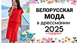 МОДА ДЛЯ ПОЛНЫХ ! 2025 ЛЕТО