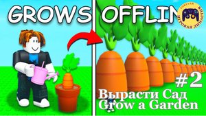 Роблокс: Вырасти Сад №2 (Roblox Grow a Garden) 🌸🌱