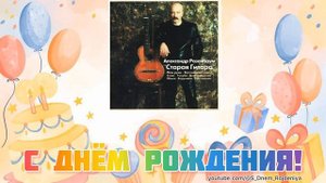 Александр Розенбаум - День Рождения 🥳🎈🎉 [песня для поздравления]