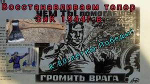 9 мая 2025. 
Восстанавливаем к 80-летию Победы топор ЗиК 1944г.в.
